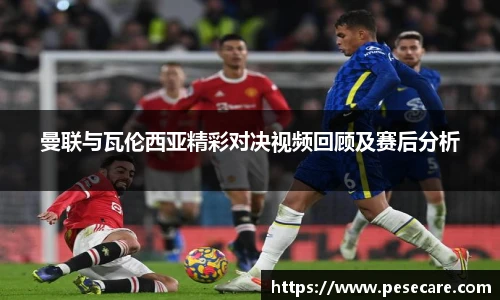 曼联与瓦伦西亚精彩对决视频回顾及赛后分析