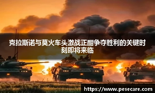 克拉斯诺与莫火车头激战正酣争夺胜利的关键时刻即将来临