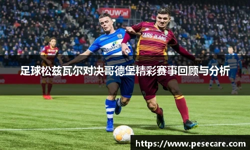 足球松兹瓦尔对决哥德堡精彩赛事回顾与分析