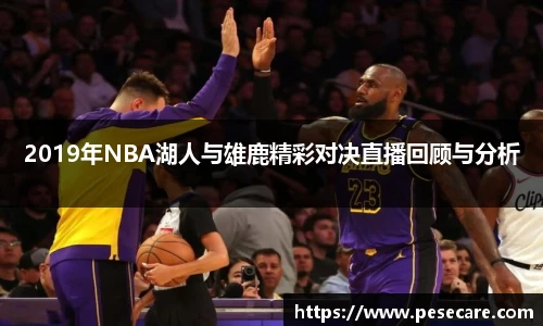 2019年NBA湖人与雄鹿精彩对决直播回顾与分析