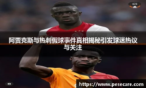 阿贾克斯与热刺假球事件真相揭秘引发球迷热议与关注