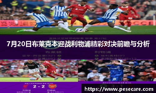 7月20日布莱克本迎战利物浦精彩对决前瞻与分析