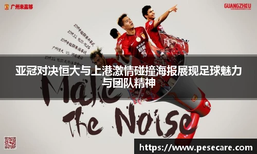 亚冠对决恒大与上港激情碰撞海报展现足球魅力与团队精神